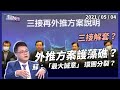 環團分道揚鑣？政院拚解套，三接「外推方案」是什麼？（公共電視 - 有話好說）