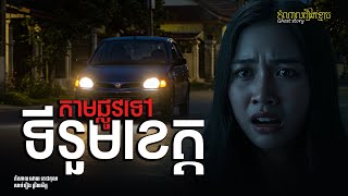តាមផ្លូវទៅទីរួមខេត្ត EP-97 | តំណាលរឿងខ្មោច | Ghost Stories Podcast |