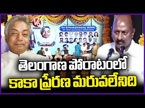 Gaddam Venkataswamy's (Kaka) Inspiration In Telangana Struggle Is Unforgettable: Eanugu Ravinder| V6 - V6NEWSTELUGU