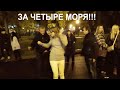 За четыре моря!!!Народные танцы,сад Шевченко,Харьков!!!