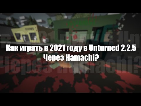 Как играть с другом в UNTURNED 2.2.5 через HAMACHI?