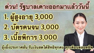 #เบี้ยยังชีพผู้สูงอายุ เเจ้งข่าวดี รับเงินอุดหนุนพิเศษ อายุ 60 ปีขึ้นไป ไม่ต้องลงทะเบียน รีบดูด่วน
