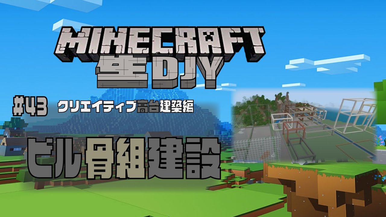 マインクラフト 43 ビル骨組み建築 高台編 生djy Ps4ゲーム実況 Minecraft Summary マイクラ動画