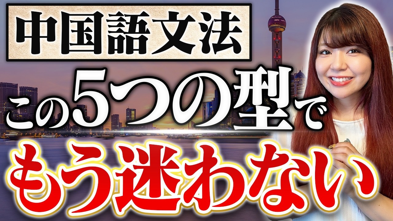 【中国語文法】この『5つの型』を知れば中国語が楽しくなります！
