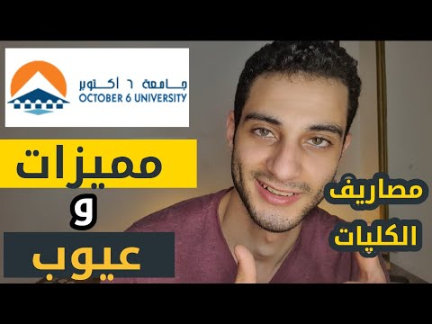 كل حاجة عن جامعة 6 اكتوبر مميزات وعيوب الجامعه والمصاريف 2023