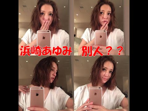 【悲報】浜崎あゆみが、まるで別人？