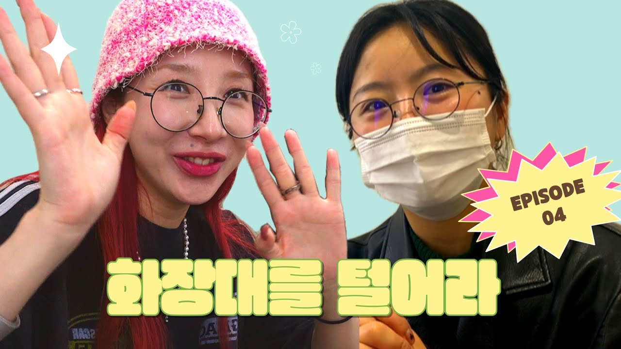 💄청담동 메이크업 샵 화장대를 털어라 ep.04 | 휘인님과 청하님의 비밀병기 그녀💄 #에이바이봄 #청담동메이크업