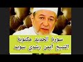 سورة الحديد مكتوبة الشيخ أيمن سويد Surat Al Hadid سورة الحديد مكتوبة الشيخ أيمن سويد Surat Al Hadid