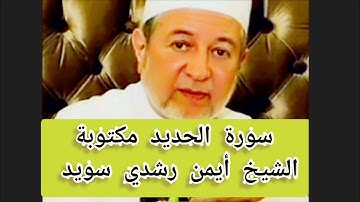 سورة الحديد مكتوبة الشيخ أيمن سويد Surat Al-Hadid