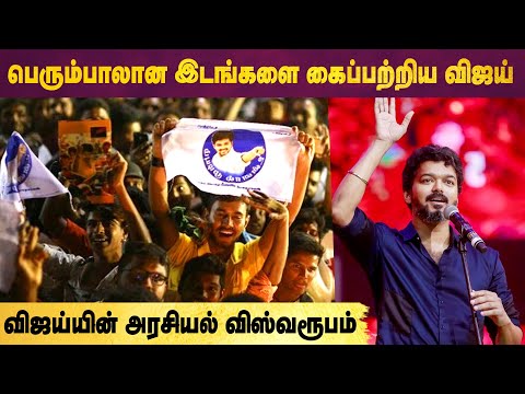 Vijay Makkal Iyakkam | MASS ENTRY | Local Body Election 2021