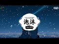 泡沫 抖音DJ版 杨树人 雨水滴答滴答 淋湿我的发 泪水隐藏起来 慢慢地落下 抖音熱門背景音樂 抖音 TikTok 泡沫 抖音DJ版 杨树人 雨水滴答滴答 淋湿我的发 泪水隐藏起来 慢慢地落下 抖音熱門背景音樂 抖音 TikTok