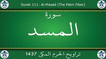 تراويح الحرم المكي 1437 - سورة المسد