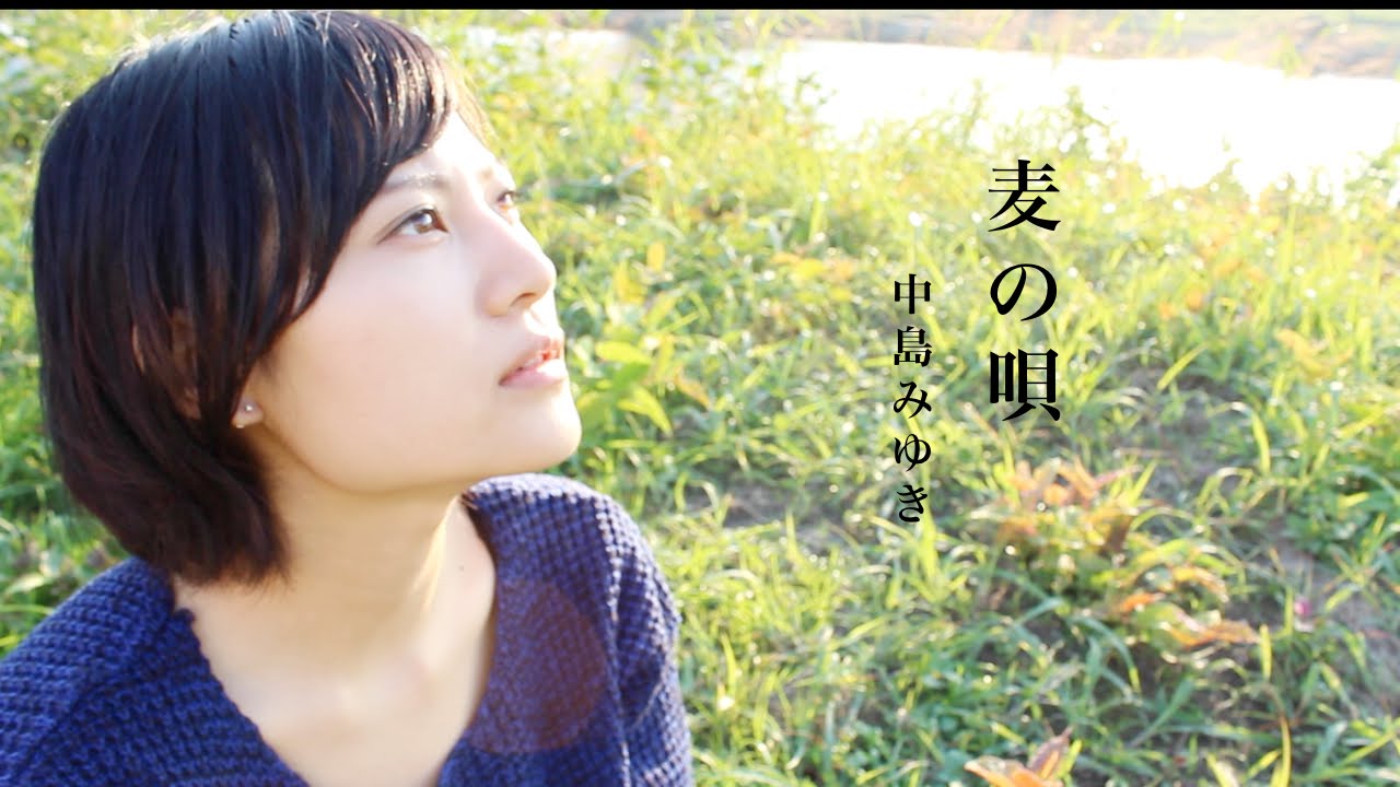 中島みゆき「麦の唄」魚高ミチル - YouTube