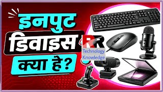 🖥️ Input Device Kya Hota Hai? | Latest Explanation in Hindi