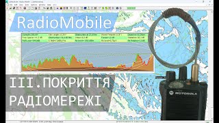 Розрахунок дистанцій/покриття радіомережі в RadioMobile. Частина 3.