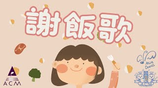 謝飯歌