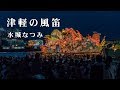 津軽の風笛 / 水城なつみ Cover:山口えい子