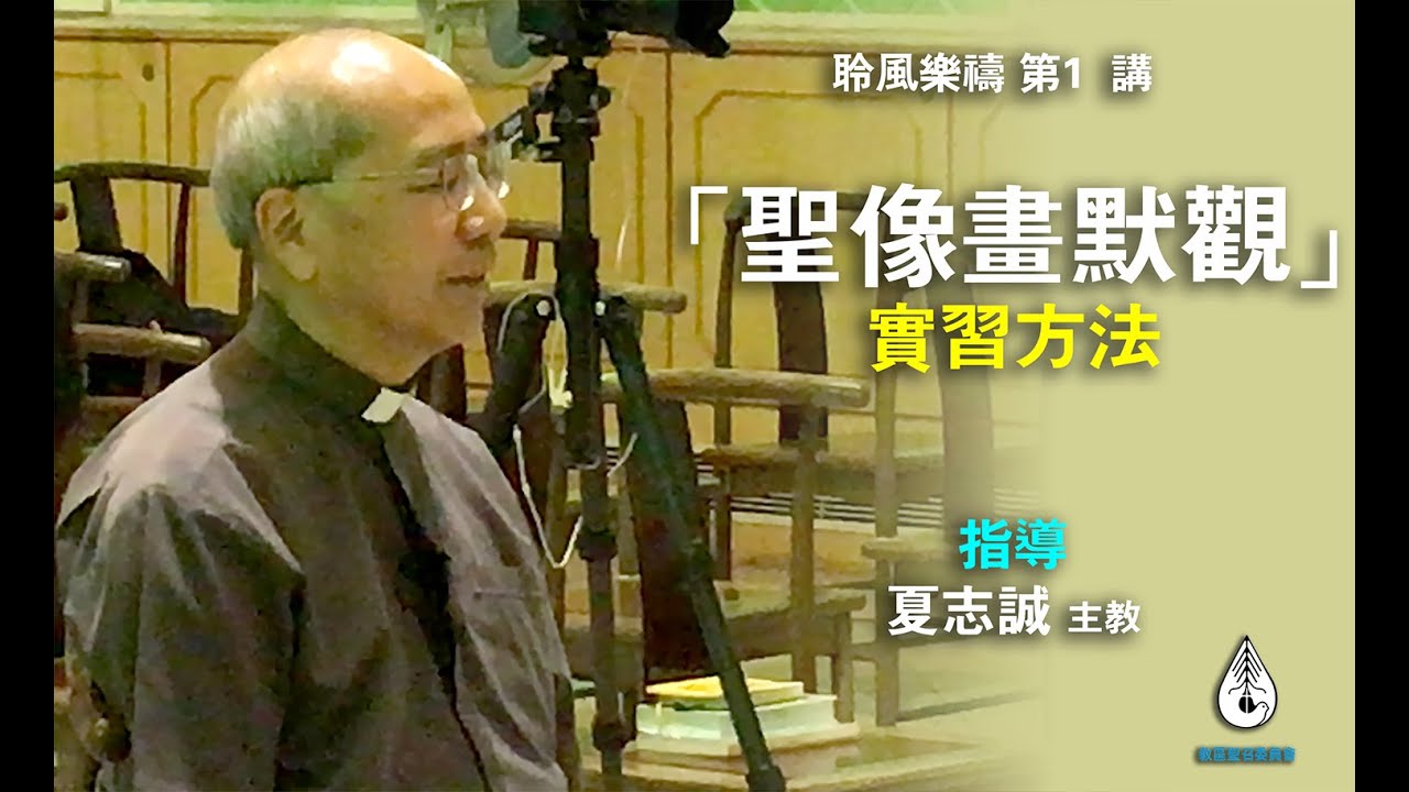 聆風樂禱/夏志誠 主教「聖像畫默觀」實習方法