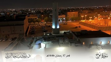 (سورة نوح) فجر 17-9-1446هـ حجازية عذبة - للشيخ د. زياد الزيد