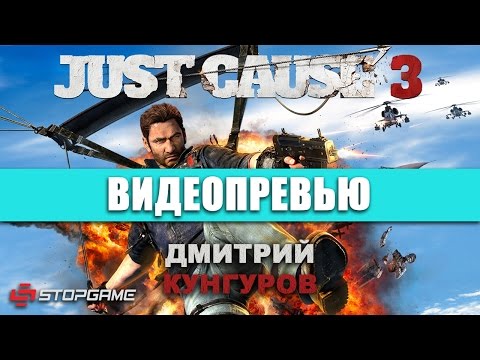 Превью игры Just Cause 3