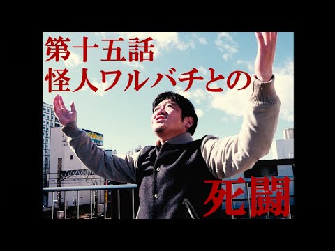 「ザンゾンジジュンゾウ」第十五話【怪人ワルバチとの死闘】