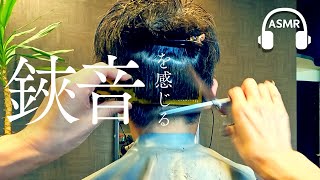 【ASMR】超至近距離で鋏音を感じる // Japanese Barber. Feel the sound of scissors.