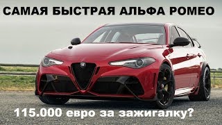 Самая быстрая Alfa Romeo Gulia GTA | Альфа Ромео Джулия ГТА обзор и цена