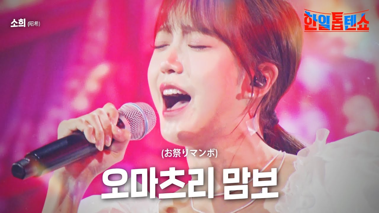 소희(昭希) - 오마츠리 맘보(お祭りマンボ)｜한일톱텐쇼 6회