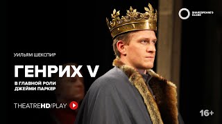 GLOBE: ГЕНРИХ V онлайн-показ на TheatreHD/PLAY | ДЖЕЙМИ ПАРКЕР | Шекспировский театр «ГЛОБУС»