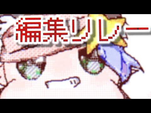 【オリカビ】編集pvリレー