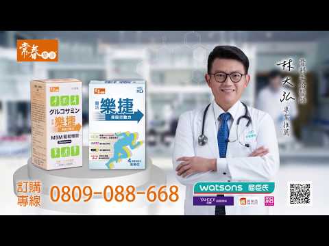 常春樂活-樂捷