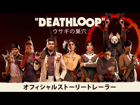 DEATHLOOP – オフィシャルストーリートレーラー: ウサギの巣穴