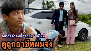 หนังสั้นสะท้อนสังคม “อย่าวัดค่าคนที่อาชีพ “