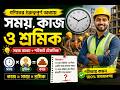 Class 03 । সময়, কাজ ও শ্রমিক | শর্টকাট টেকনিকসহ সম্পূর্ণ অধ্যায় | Math Tricks