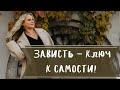 Зависть - ключ к самости.