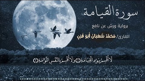 {الشيخ محمد أبو قرن} سورة القيامة برواية ورش عن نافع - تسجيل 2007