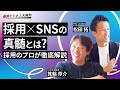 SNSマーケティングって何をしてくれるんですか?採用にも効果があるという、その全貌に迫りました【最新ビジネス大解剖】