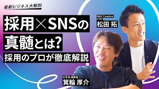 SNSマーケティングって何をしてくれるんですか？採用にも効果があるという、その全貌に迫りました【最新ビジネス大解剖】