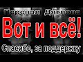 Перевал Дятлова. Вот и всё