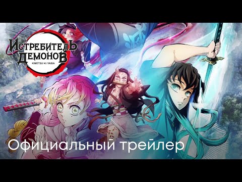 Истребитель демонов: Деревня кузнецов (3 сезон) | Официальный трейлер