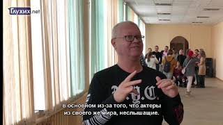 Показ фильма "Явление глухоты..." в Подольске Показ фильма "Явление глухоты..." в Подольске
