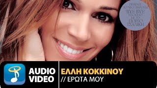 Έλλη Κοκκίνου - Έρωτα Μου | Elli Kokkinou - Erota Mou (Official Audio Video HQ)