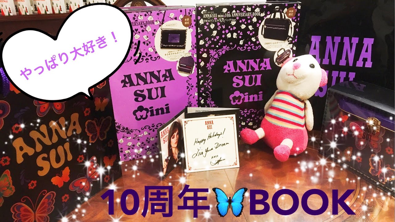 雑誌付録】アナスイミニ・ファン必見！10周年記念ブック | Anna Sui