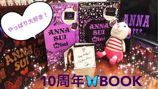 雑誌付録】アナスイミニ・ファン必見！10周年記念ブック | Anna Sui