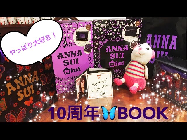 雑誌付録】アナスイミニ・ファン必見！10周年記念ブック | Anna Sui