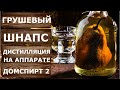 Грушевый шнапс. Дистилляция на самогонном аппарате Домспирт 2.