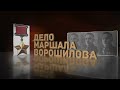 &quot;Дело маршала Ворошилова&quot;