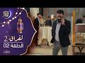 مسلسل لفراق الموسم الثاني الحلقة 02