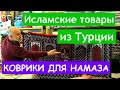 Исламские товары из Турции. Коврики для намаза. Aydın Tekstil.