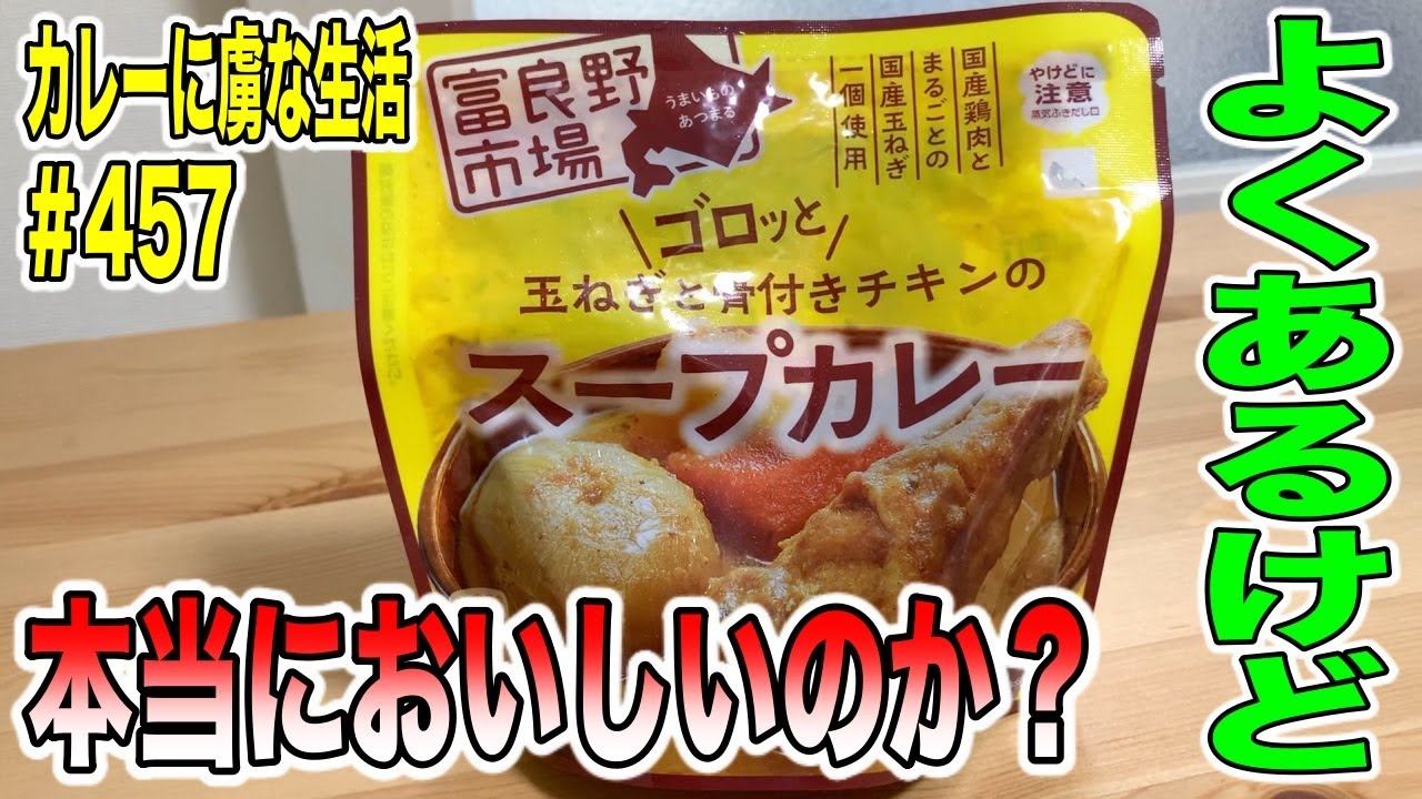 最近コンビニなどでよく置いてあるレトルト 結構みるけど美味しいのか 実際食べてみた くわちゃんねる カレーに虜な生活 457 Youtube
